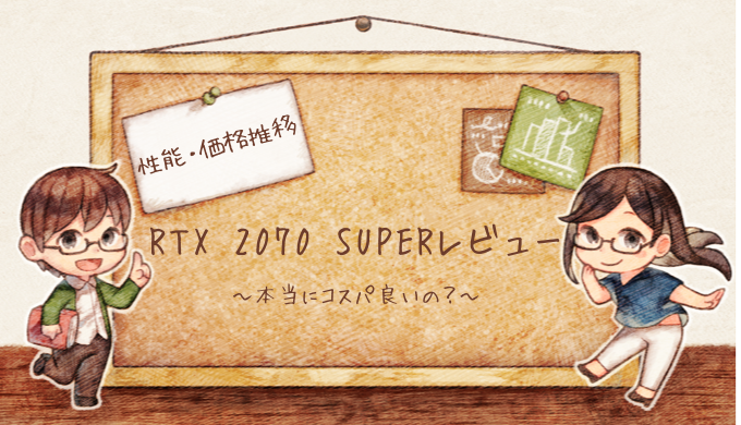 RTX 2070 SUPERレビュー