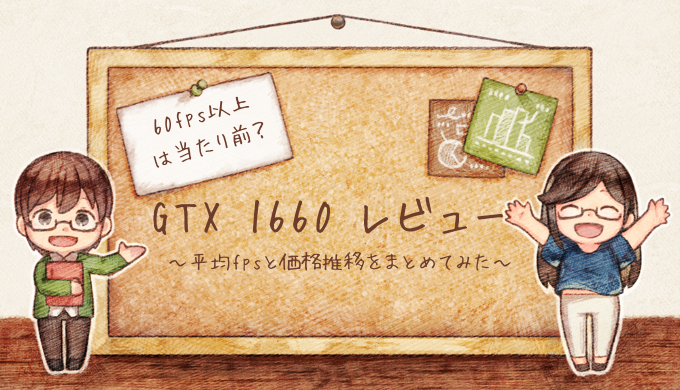 GTX 1660 レビュー。最安価格は2万円台