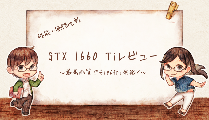 GTX 1660 Tiレビュー｜性能比較・価格推移
