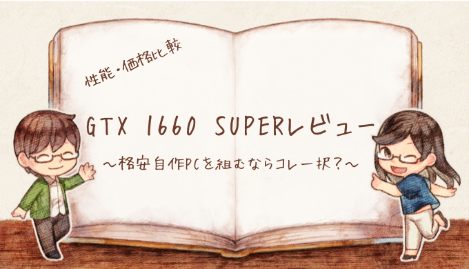 格安自作PCに必須】GTX 1660 SUPERレビュー｜人気FPSゲーなら余裕で 