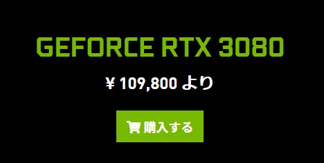 RTX 3080のNvidia公式価格は109800円