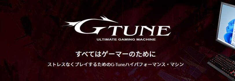 マウスコンピューター G-tune