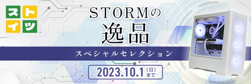 ストーム STORMの逸品スペシャルセレクション