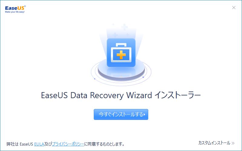 EaseUS Data Recovery Wizardインストーラー参考画像