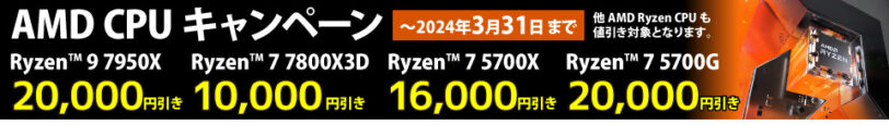 サイコム AMD CPUキャンペーン